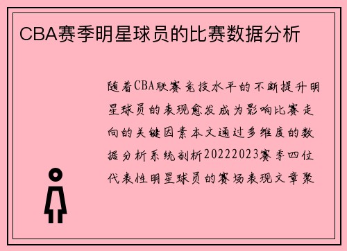 CBA赛季明星球员的比赛数据分析