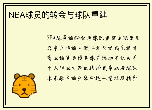 NBA球员的转会与球队重建