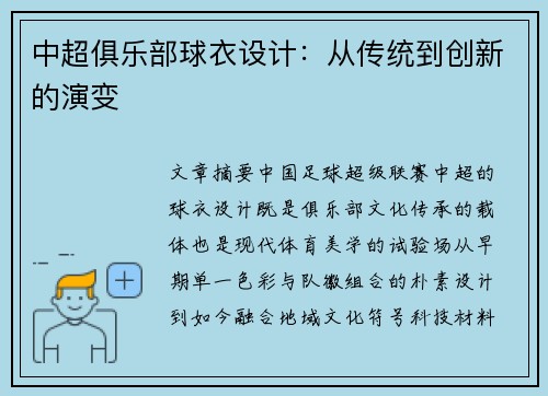 中超俱乐部球衣设计：从传统到创新的演变