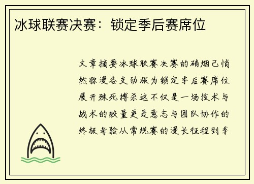 冰球联赛决赛：锁定季后赛席位