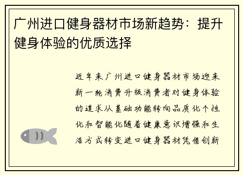 广州进口健身器材市场新趋势：提升健身体验的优质选择