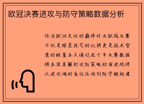 欧冠决赛进攻与防守策略数据分析