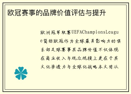 欧冠赛事的品牌价值评估与提升