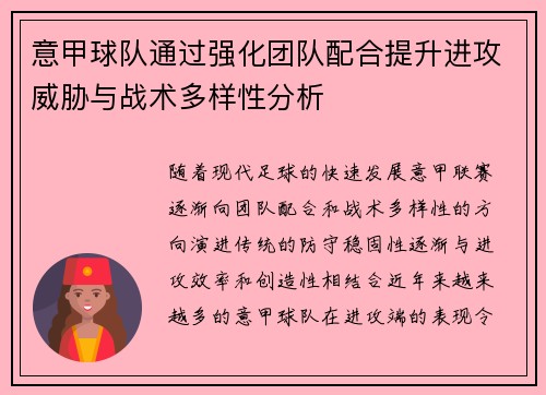 意甲球队通过强化团队配合提升进攻威胁与战术多样性分析