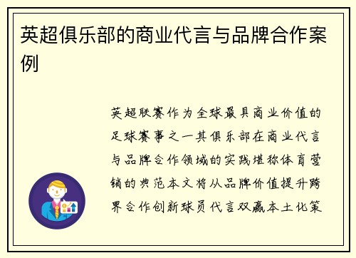 英超俱乐部的商业代言与品牌合作案例