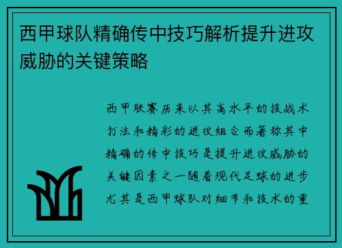 西甲球队精确传中技巧解析提升进攻威胁的关键策略