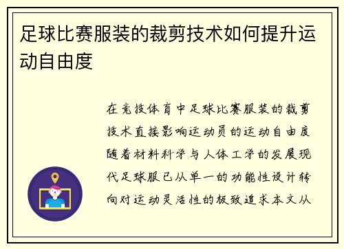 足球比赛服装的裁剪技术如何提升运动自由度