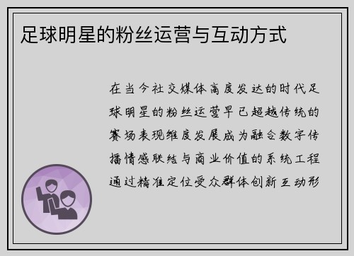 足球明星的粉丝运营与互动方式