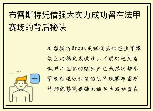 布雷斯特凭借强大实力成功留在法甲赛场的背后秘诀