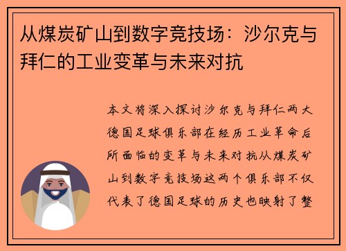 从煤炭矿山到数字竞技场：沙尔克与拜仁的工业变革与未来对抗