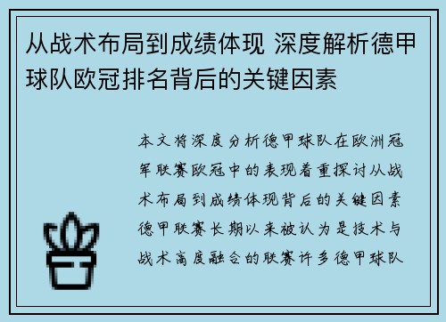 从战术布局到成绩体现 深度解析德甲球队欧冠排名背后的关键因素