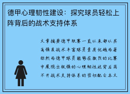 德甲心理韧性建设：探究球员轻松上阵背后的战术支持体系