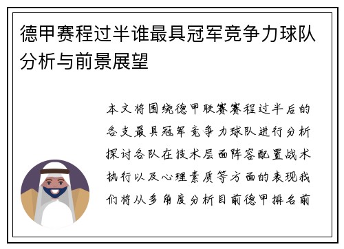 德甲赛程过半谁最具冠军竞争力球队分析与前景展望
