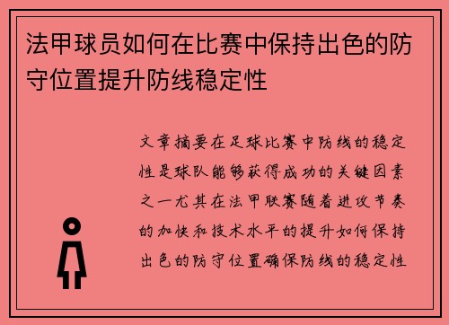 法甲球员如何在比赛中保持出色的防守位置提升防线稳定性