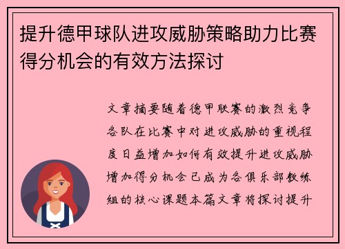 提升德甲球队进攻威胁策略助力比赛得分机会的有效方法探讨