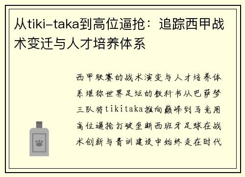 从tiki-taka到高位逼抢：追踪西甲战术变迁与人才培养体系