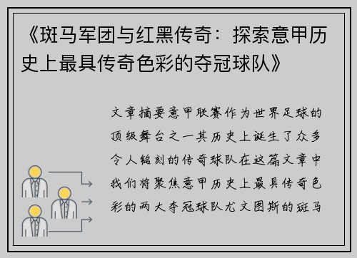 《斑马军团与红黑传奇：探索意甲历史上最具传奇色彩的夺冠球队》