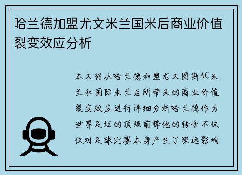 哈兰德加盟尤文米兰国米后商业价值裂变效应分析