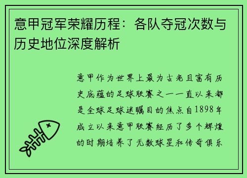 意甲冠军荣耀历程：各队夺冠次数与历史地位深度解析