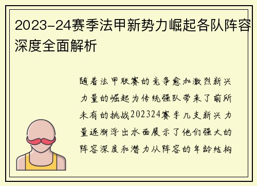 2023-24赛季法甲新势力崛起各队阵容深度全面解析