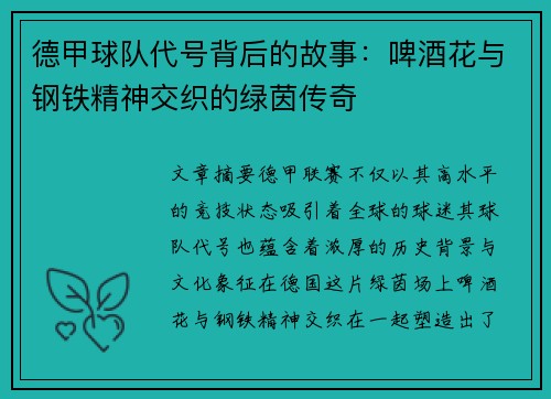 德甲球队代号背后的故事：啤酒花与钢铁精神交织的绿茵传奇