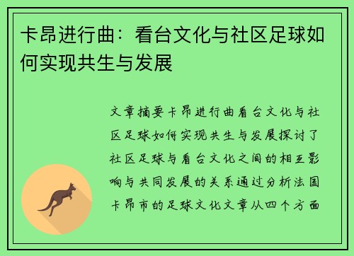 卡昂进行曲：看台文化与社区足球如何实现共生与发展