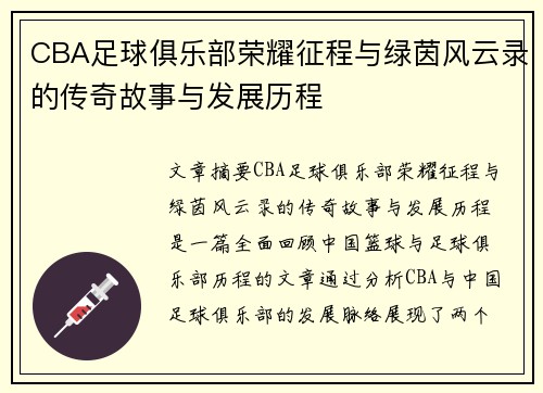 CBA足球俱乐部荣耀征程与绿茵风云录的传奇故事与发展历程