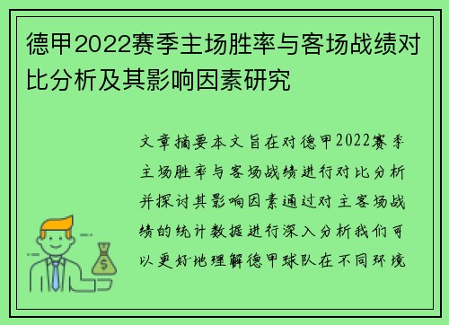 德甲2022赛季主场胜率与客场战绩对比分析及其影响因素研究