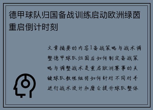 德甲球队归国备战训练启动欧洲绿茵重启倒计时刻
