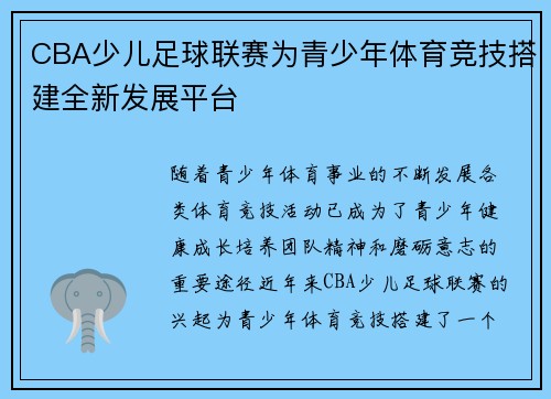 CBA少儿足球联赛为青少年体育竞技搭建全新发展平台