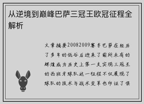 从逆境到巅峰巴萨三冠王欧冠征程全解析