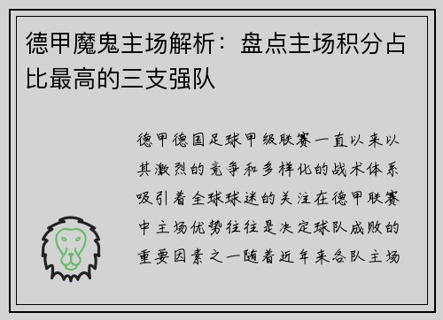 德甲魔鬼主场解析：盘点主场积分占比最高的三支强队