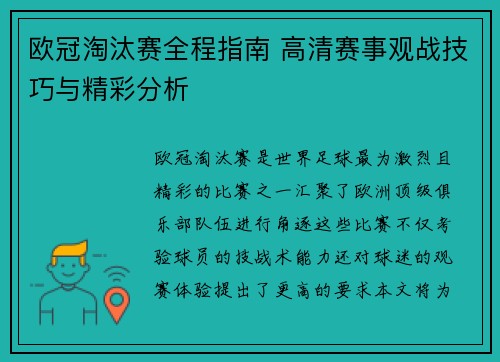 欧冠淘汰赛全程指南 高清赛事观战技巧与精彩分析