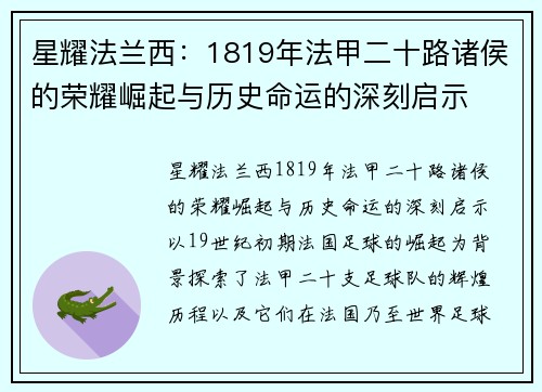星耀法兰西：1819年法甲二十路诸侯的荣耀崛起与历史命运的深刻启示