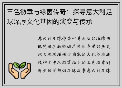 三色徽章与绿茵传奇：探寻意大利足球深厚文化基因的演变与传承