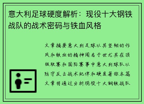 意大利足球硬度解析：现役十大钢铁战队的战术密码与铁血风格
