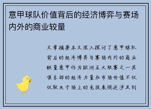 意甲球队价值背后的经济博弈与赛场内外的商业较量