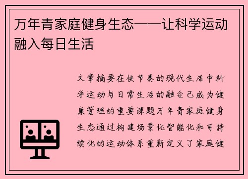 万年青家庭健身生态——让科学运动融入每日生活
