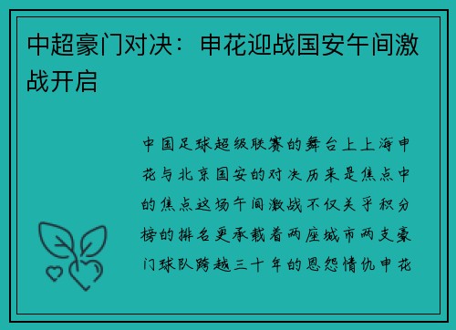 中超豪门对决：申花迎战国安午间激战开启