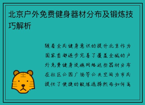 北京户外免费健身器材分布及锻炼技巧解析
