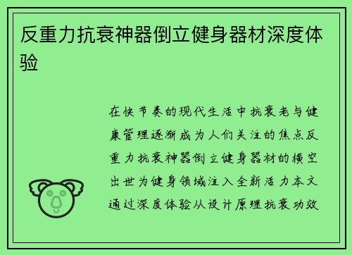 反重力抗衰神器倒立健身器材深度体验