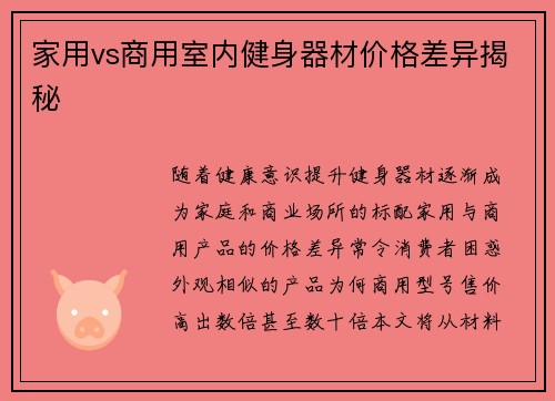 家用vs商用室内健身器材价格差异揭秘