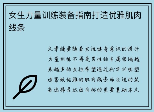 女生力量训练装备指南打造优雅肌肉线条