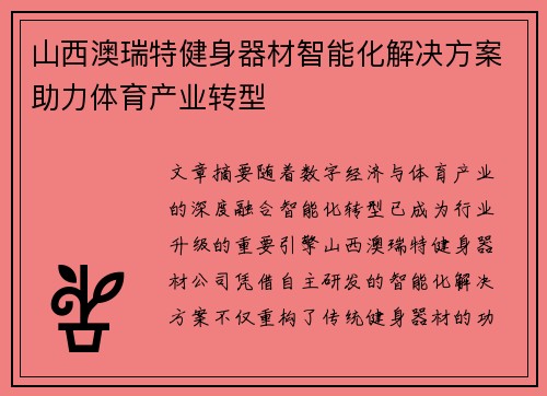 山西澳瑞特健身器材智能化解决方案助力体育产业转型