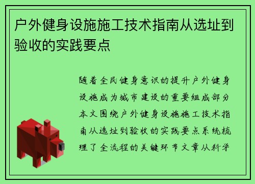 户外健身设施施工技术指南从选址到验收的实践要点