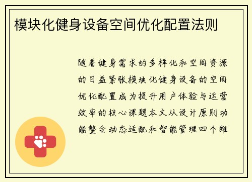 模块化健身设备空间优化配置法则