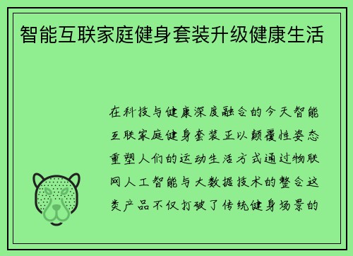 智能互联家庭健身套装升级健康生活