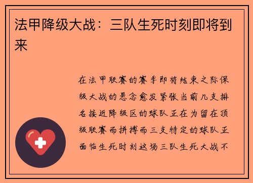 法甲降级大战：三队生死时刻即将到来