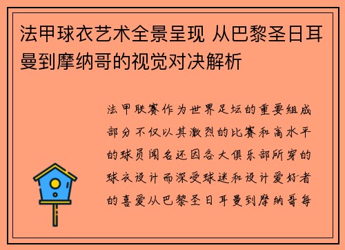 法甲球衣艺术全景呈现 从巴黎圣日耳曼到摩纳哥的视觉对决解析