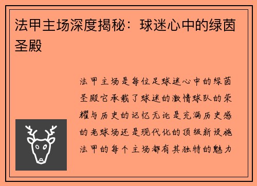 法甲主场深度揭秘：球迷心中的绿茵圣殿